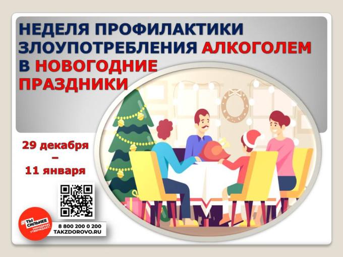 С 29 декабря 2025г по 11 января 2026г Минздрав России объявил Неделей профилактики злоупотребления алкоголем в новогодние праздники